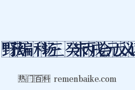 野获编·科场三·癸未丙戌会元反义词是什么意思的图片